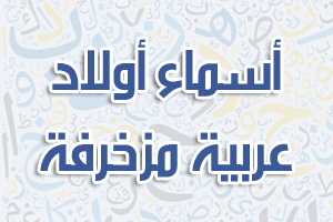 أسماء أولاد عربية مزخرفة