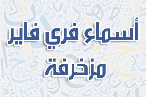 أسماء فري فاير مزخرفة