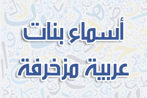 أسماء بنات عربية مزخرفة